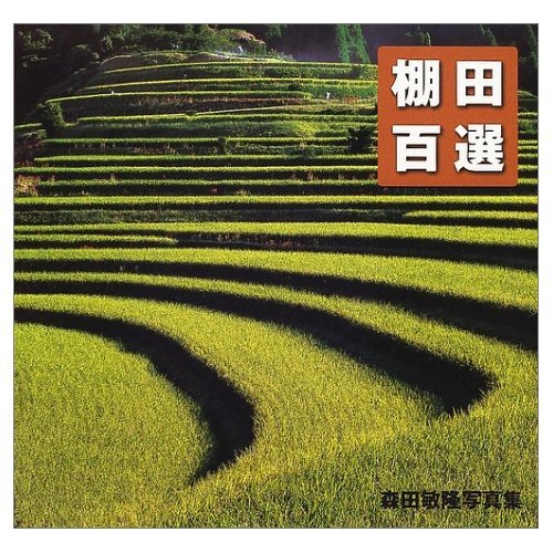 棚田百選―森田敏隆写真集 Books