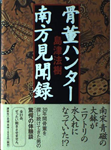 骨董ハンター南方見聞録 Books