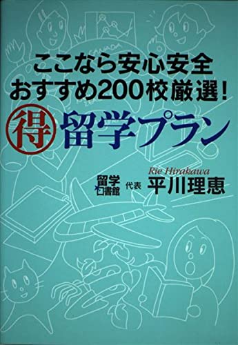 ここなら安心安全おすすめ200校厳選!マル得留学プラン Books