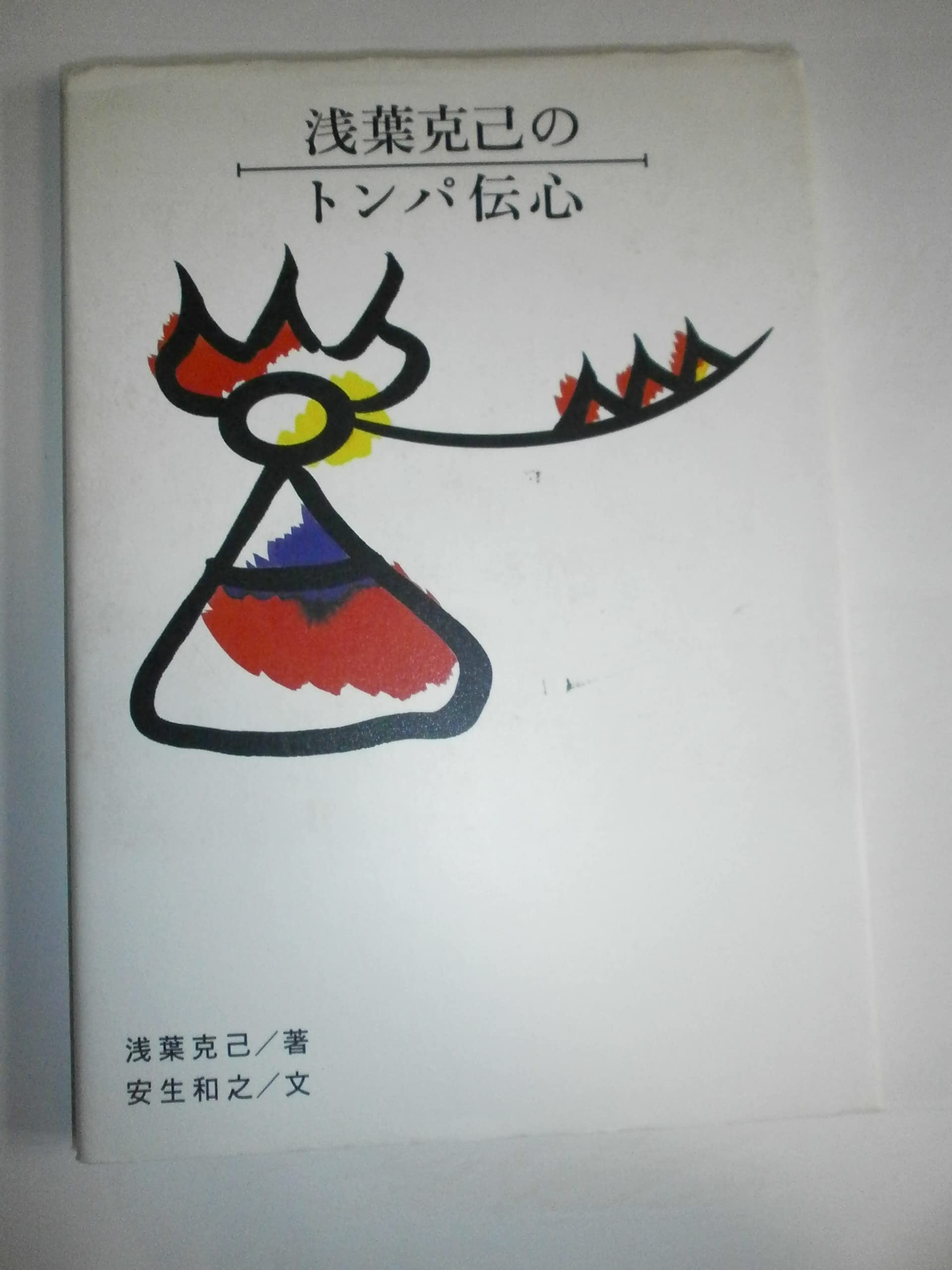 浅葉克己のトンパ伝心 Books
