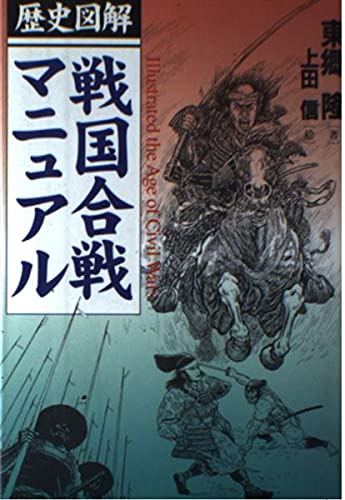 歴史図解 戦国合戦マニュアル Books