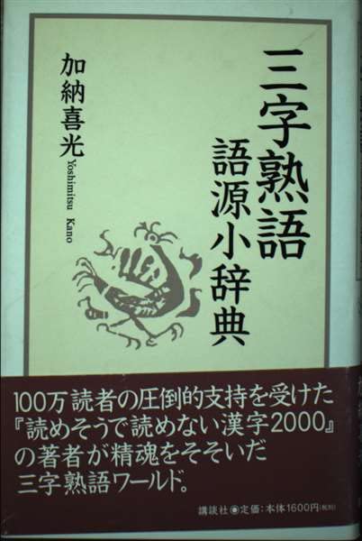 三字熟語 語源小辞典 Books