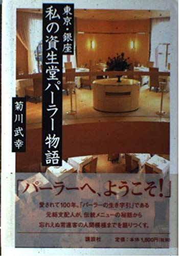 東京・銀座 私の資生堂パーラー物語 Books