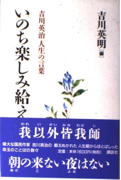 いのち楽しみ給え―吉川英治人生の言葉 Books