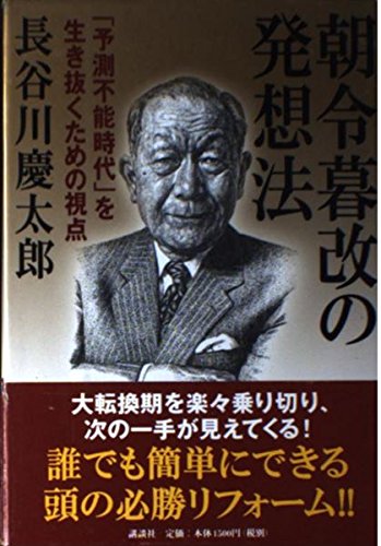 朝令暮改の発想法―「予測不能時代」を生き抜くための視点 Books