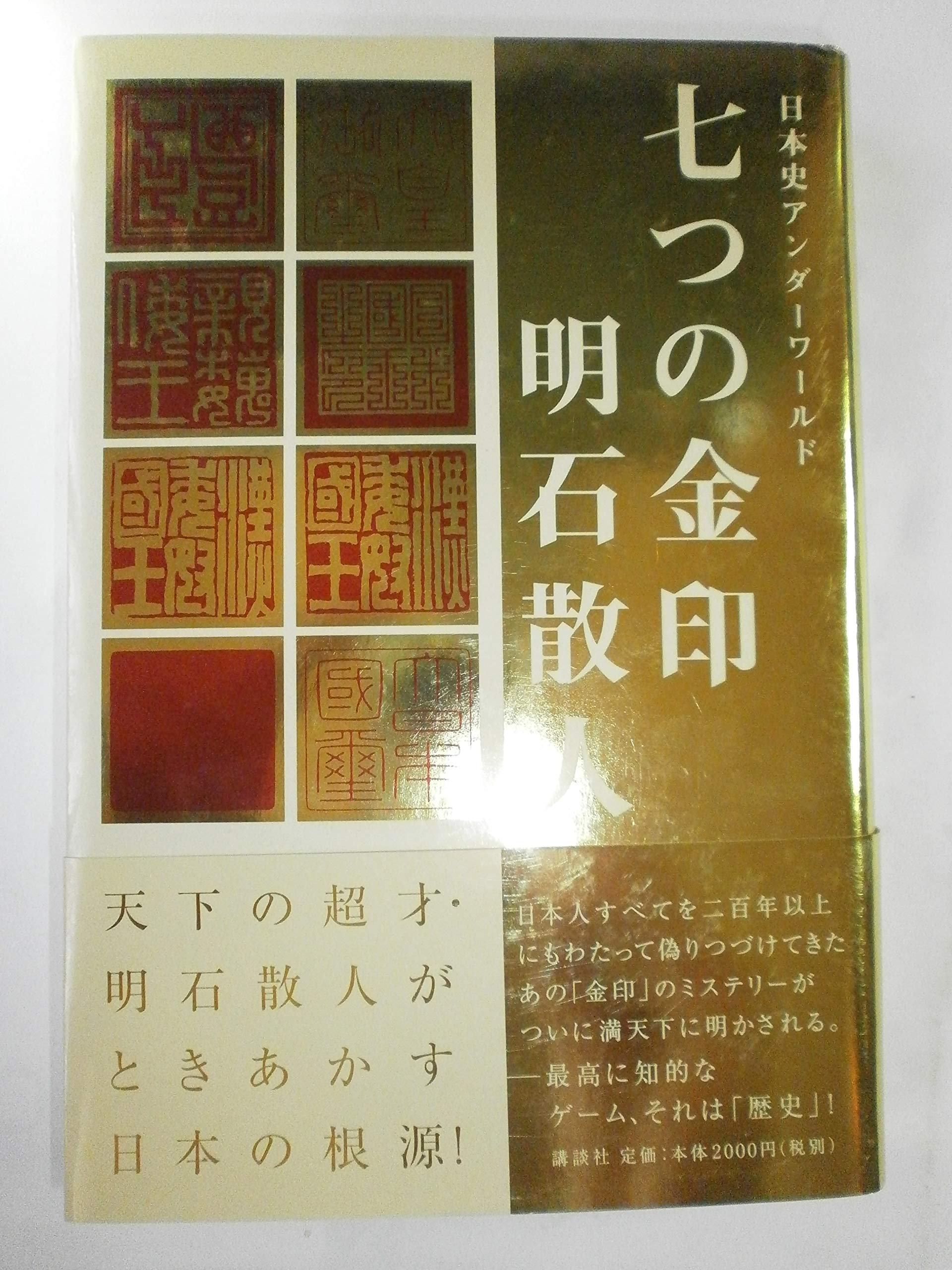 七つの金印 日本史アンダーワールド Books