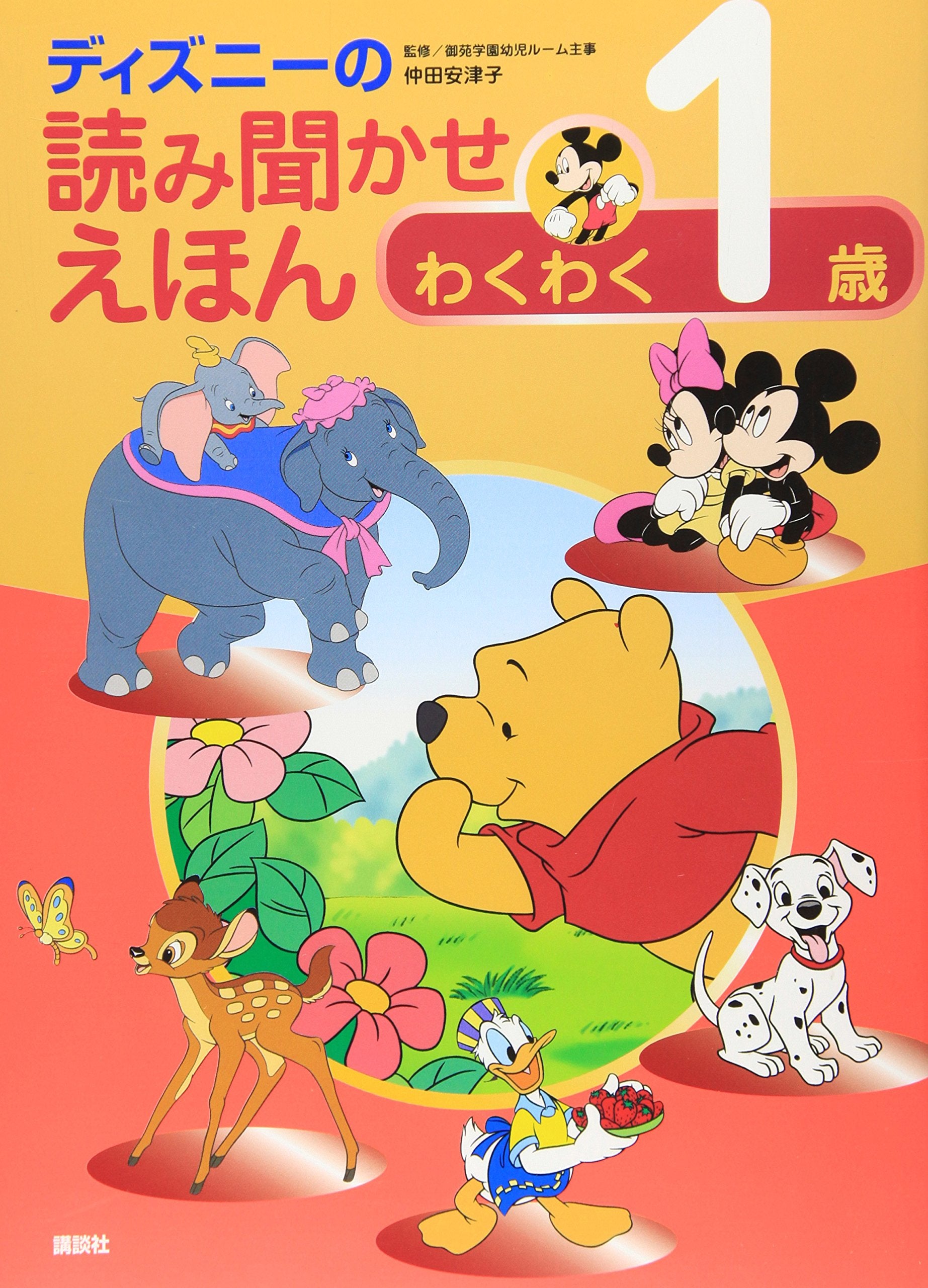 DizuniÌ„ no yomikikase ehon : Wakuwaku 1sai Books