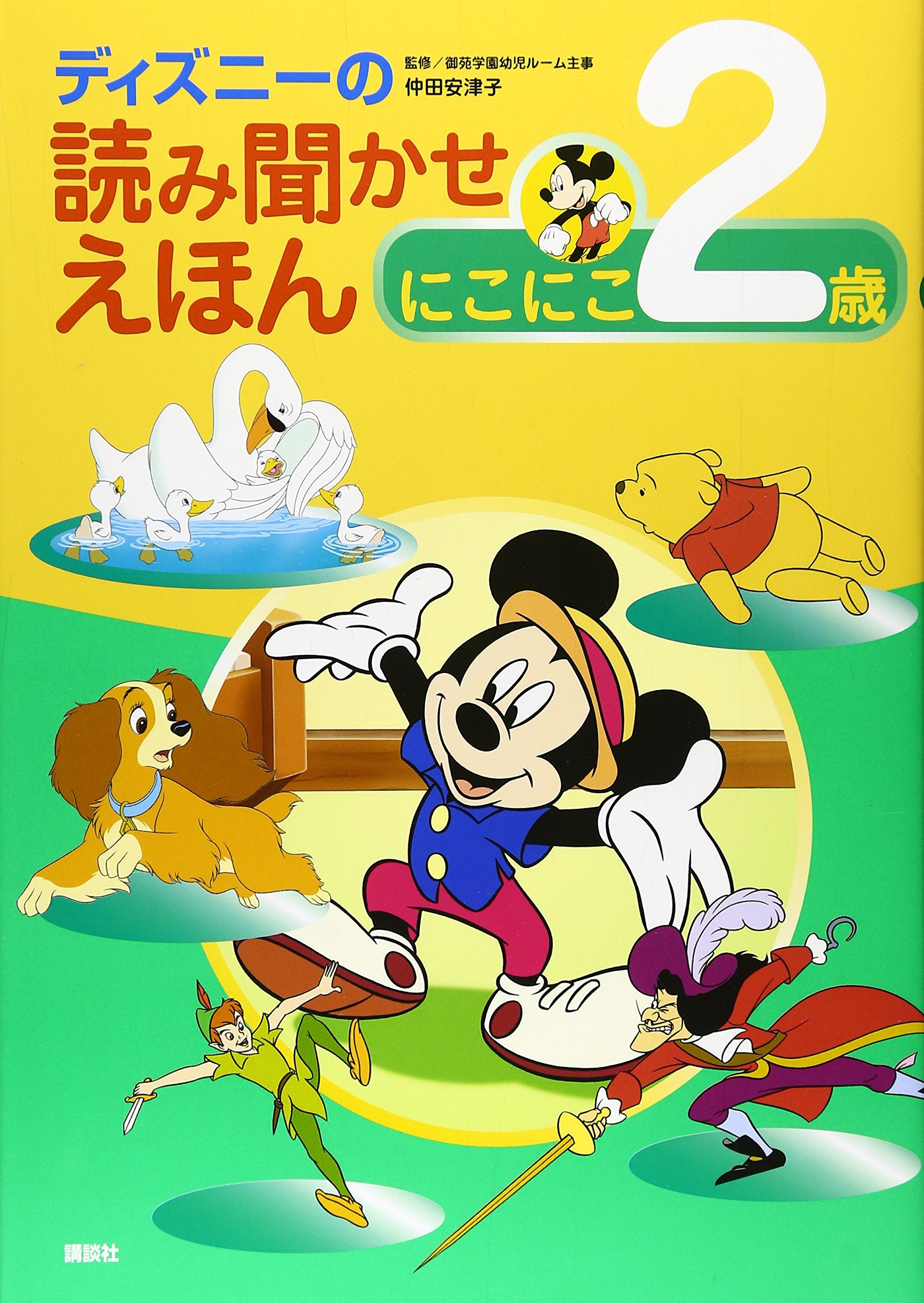 ãƒ‡ã‚£ã‚ºãƒ‹ãƒ¼ã®読ã¿èžã‹ã›ãˆã»ã‚“ ã«ã“ã«ã“2歳 (ãƒ‡ã‚£ã‚ºãƒ‹ãƒ¼ç‰©èªž絵æœ¬) Books