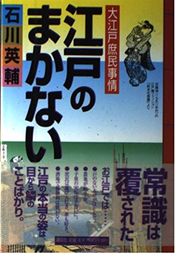 江戸のまかない―大江戸庶民事情 book