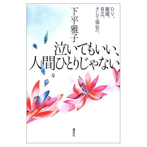 泣いてもいい、人間ひとりじゃない―DV、離婚、自立、そして福祉へ Books