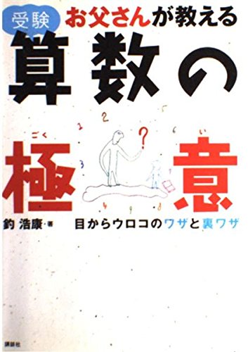 お父さんが教える受験算数の極意―目からウロコのワザと裏ワザ Books