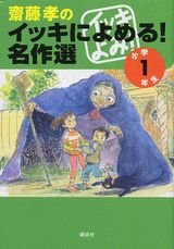 SaitoÌ„ Takashi no ikki ni yomeru! meisakusen. ShoÌ„gaku 1-nensei book
