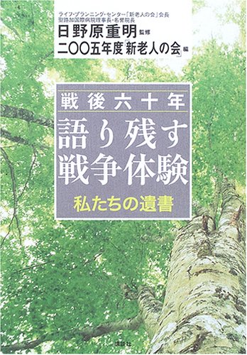 戦後六十年 語り残す戦争体験―私たちの遺書 book