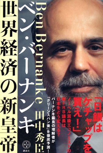 ベン・バーナンキ 世界経済の新皇帝 (講談社BIZ) book