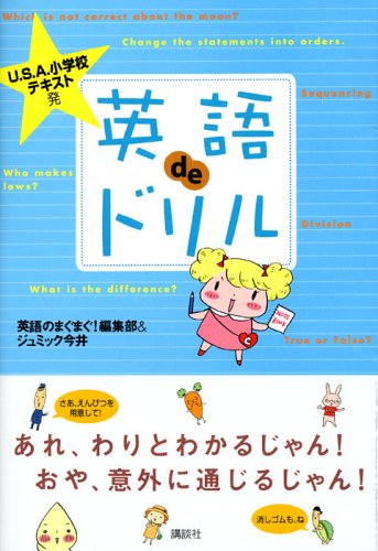 U.S.A.小学校テキスト発 英語deドリル book