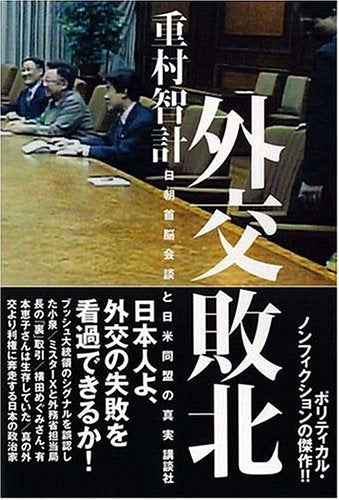 GaikoÌ„ haiboku : NitchoÌ„ shunoÌ„ kaidan to Nichi-Bei doÌ„mei no shinjitsu book