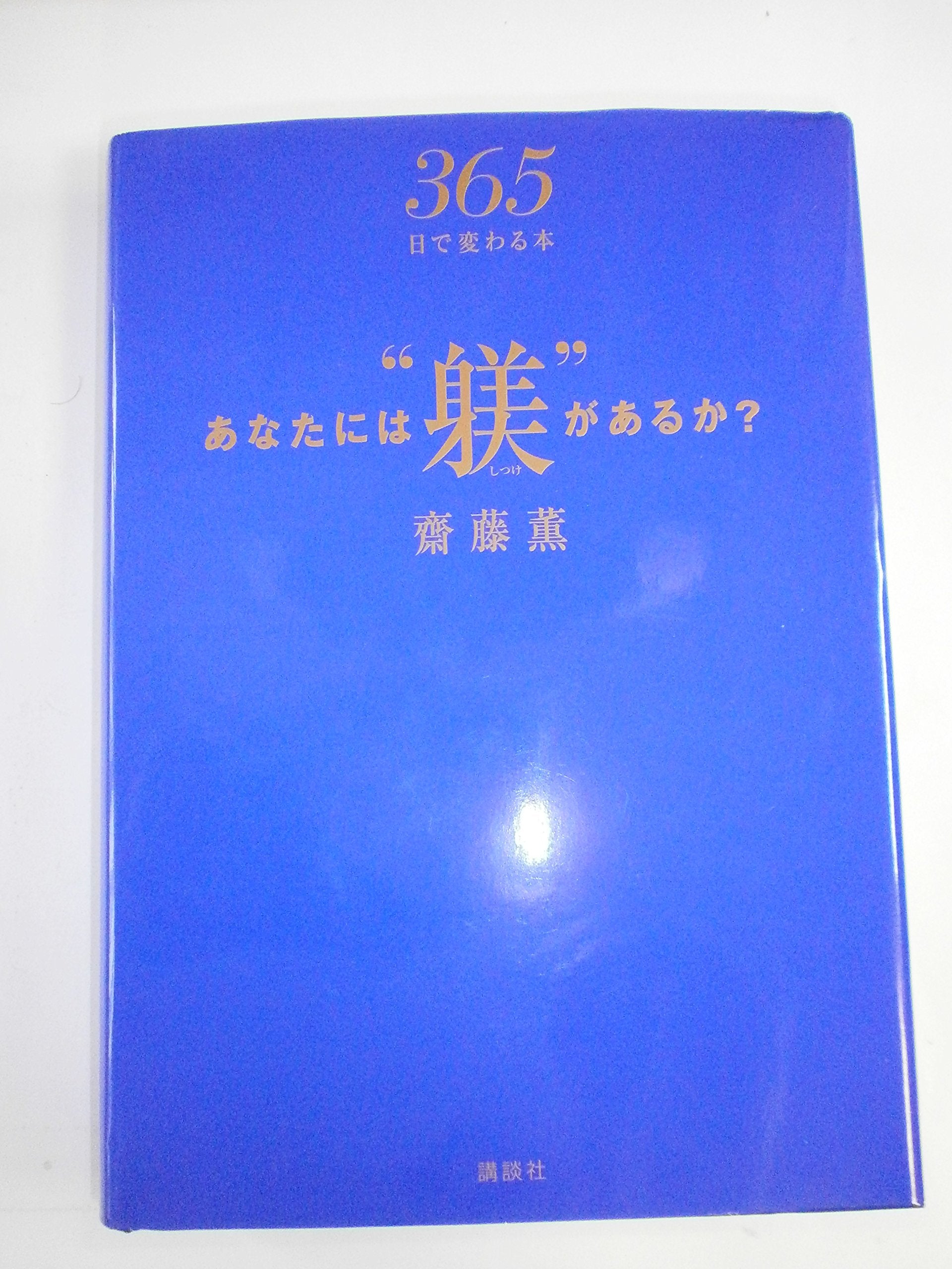 あなたには“躾”があるか? book