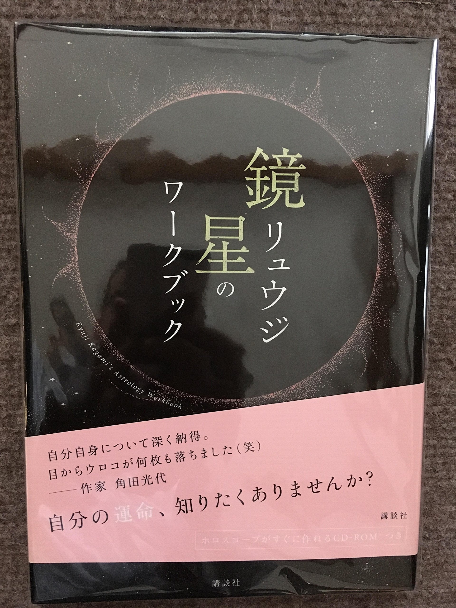 ホロスコープが自分で読める 鏡リュウジ 星のワークブック Books
