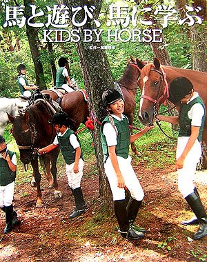馬と遊び、馬に学ぶ KIDS BY HORSE (児童ピース一般) book