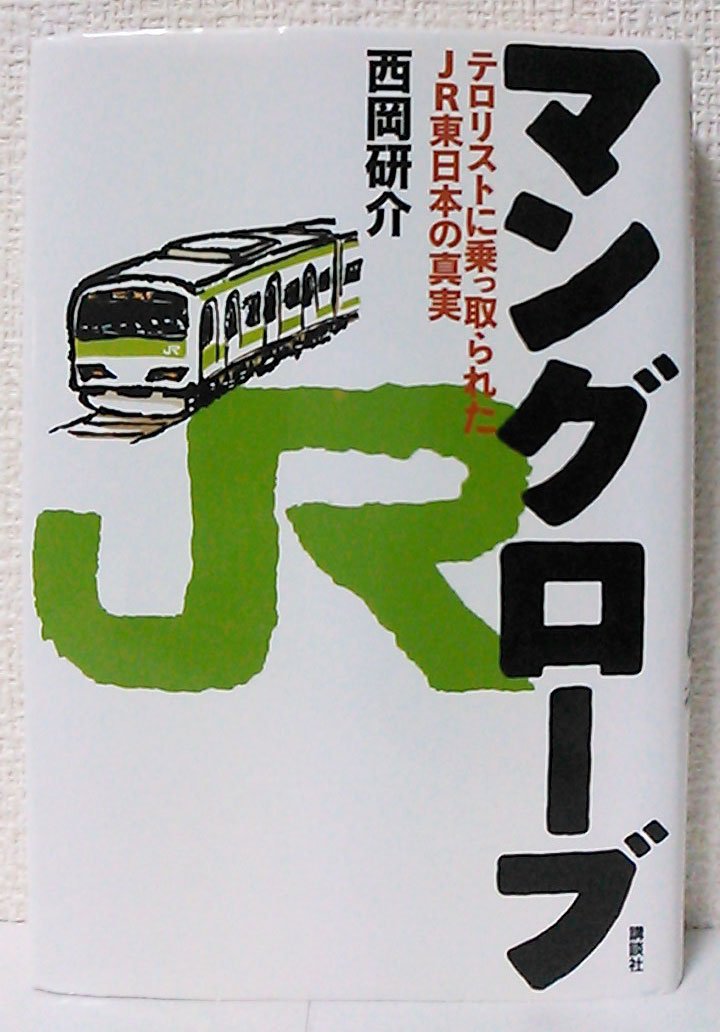 マングローブ―テロリストに乗っ取られたJR東日本の真実 Books
