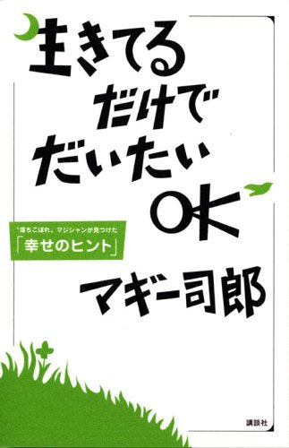 生きてるだけでだいたいOK “落ちこぼれ"マジシャンが見つけた「幸せのヒント」 Books