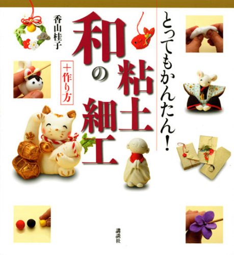 Product Image: とってもかんたん!和の粘土細工