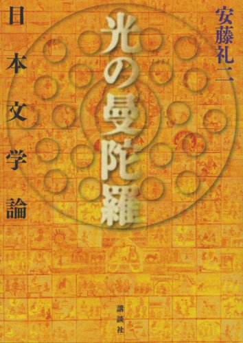 光の曼陀羅 日本文学論 Books