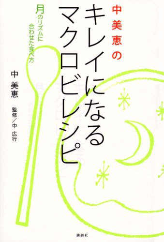 キレイになるマクロビレシピ――月のリズムに合わせた食べ方 Books