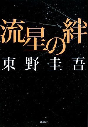 流星の絆 (Ryûsei no Kizuna) Books