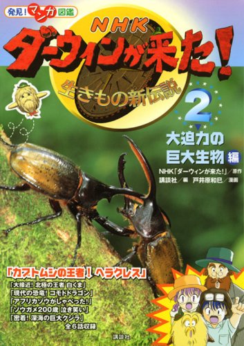 発見! マンガ図鑑 NHK ダーウィンが来た!(2) 大迫力の巨大生物編 (発見!マンガ図鑑) Books
