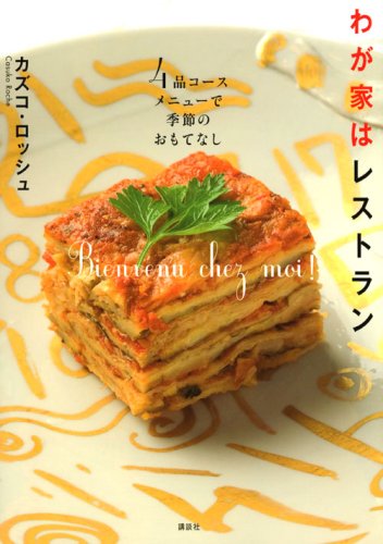 Home hospitality of the season at the restaurant four-course menu (2008) ISBN: 4062147394 Books