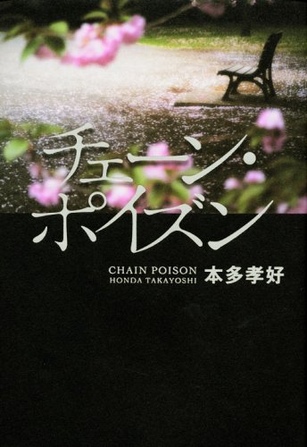 チェーン・ポイズン (100周年書き下ろし) Books