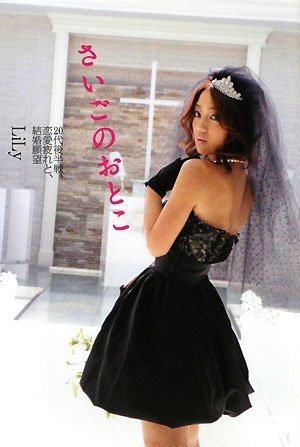 『さいごのおとこ』 20代後半戦、恋愛疲れと、結婚願望 (GLAMOROUS BOOK) book