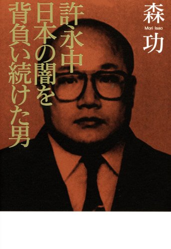 許永中 日本の闇を背負い続けた男 Books