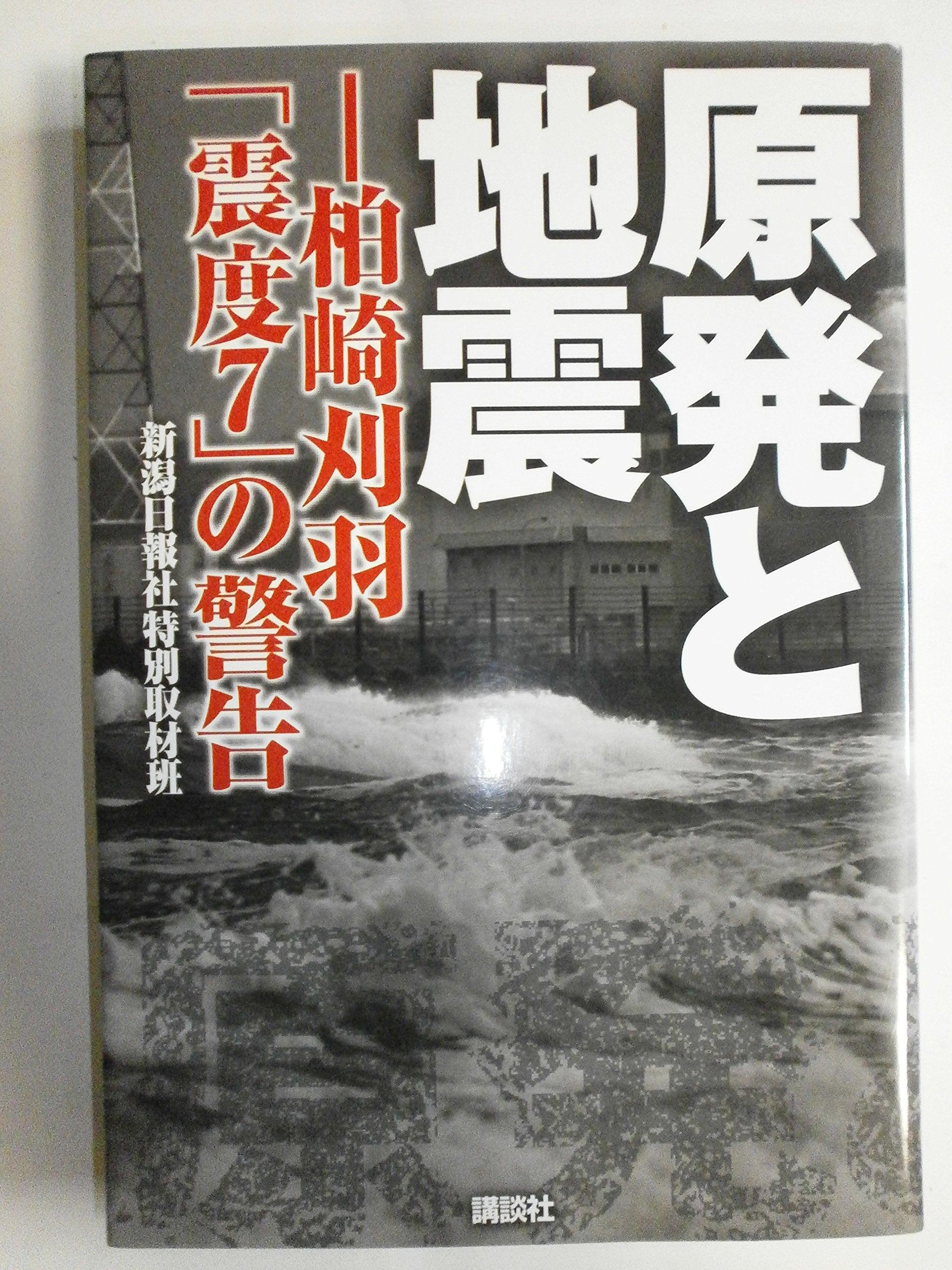 原発と地震―柏崎刈羽「震度7」の警告 Books