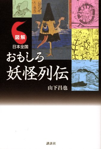 図解 日本全国 おもしろ妖怪列伝 Books