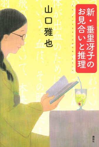 新・垂里冴子のお見合いと推理 book