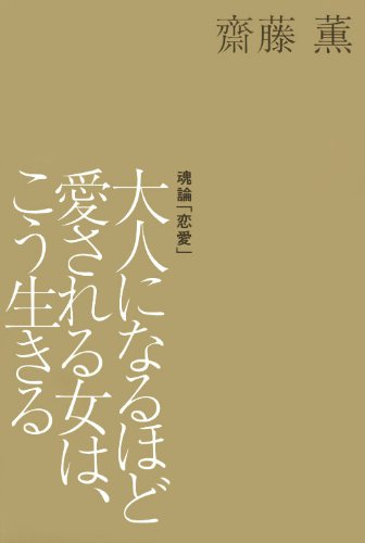 Otona ni naru hodo aisareru onna wa koÌ„ ikiru : tamashiiron ren'ai book