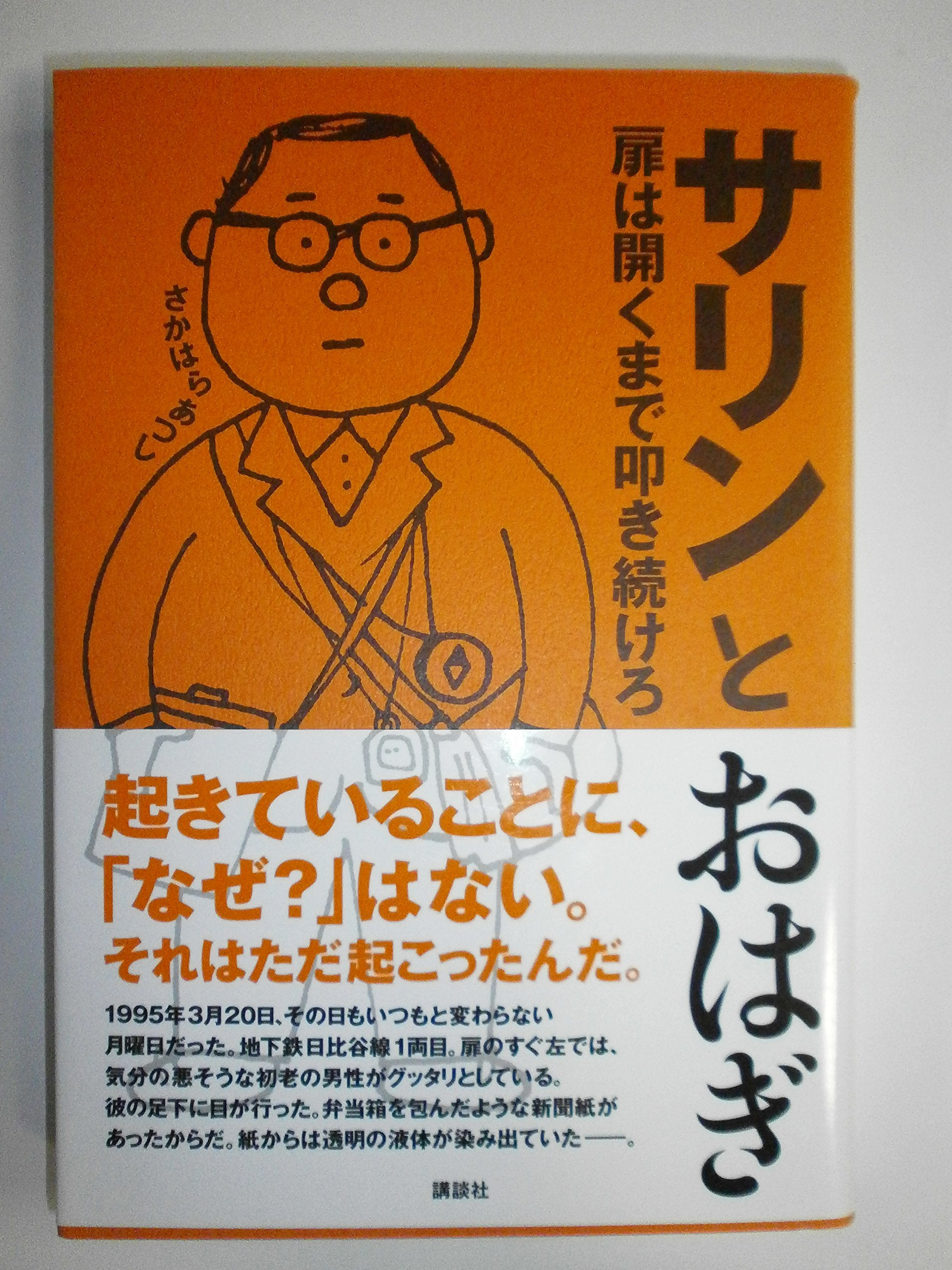 サリンとおはぎ ~扉は開くまで叩き続けろ Books