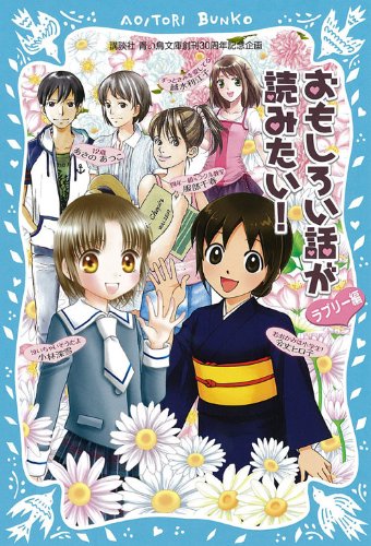 ãŠã‚‚ã—ã‚ã„話ãŒ読ã¿ãŸã„!(ãƒ©ãƒ–ãƒªãƒ¼編) (è¬›è«‡社é’ã„鳥æ–‡庫) book