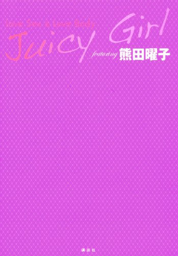 Juicy Girl featuring kumada yoÌ„ko : Love Sex & Love Body book