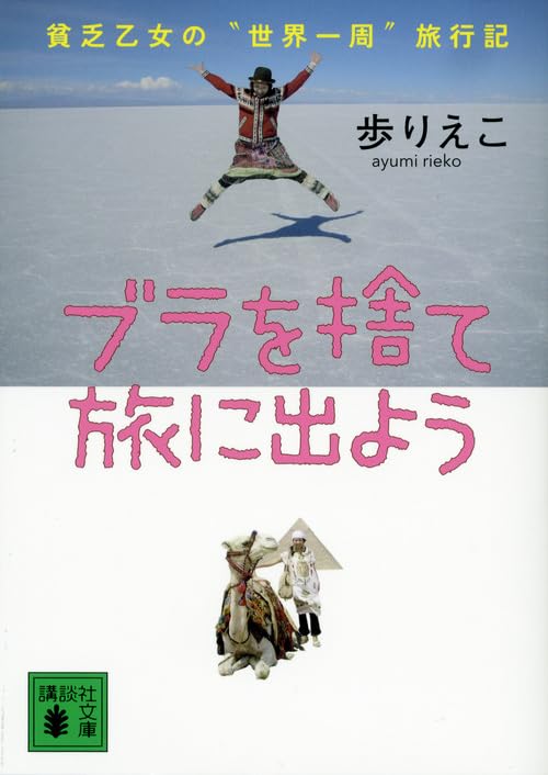 ブラを捨て旅に出よう 貧乏乙女の“世界一周”旅行記 (講談社文庫) book