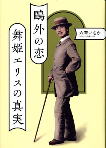 OÌ„gai no koi, Maihime Erisu no shinjitsu Books