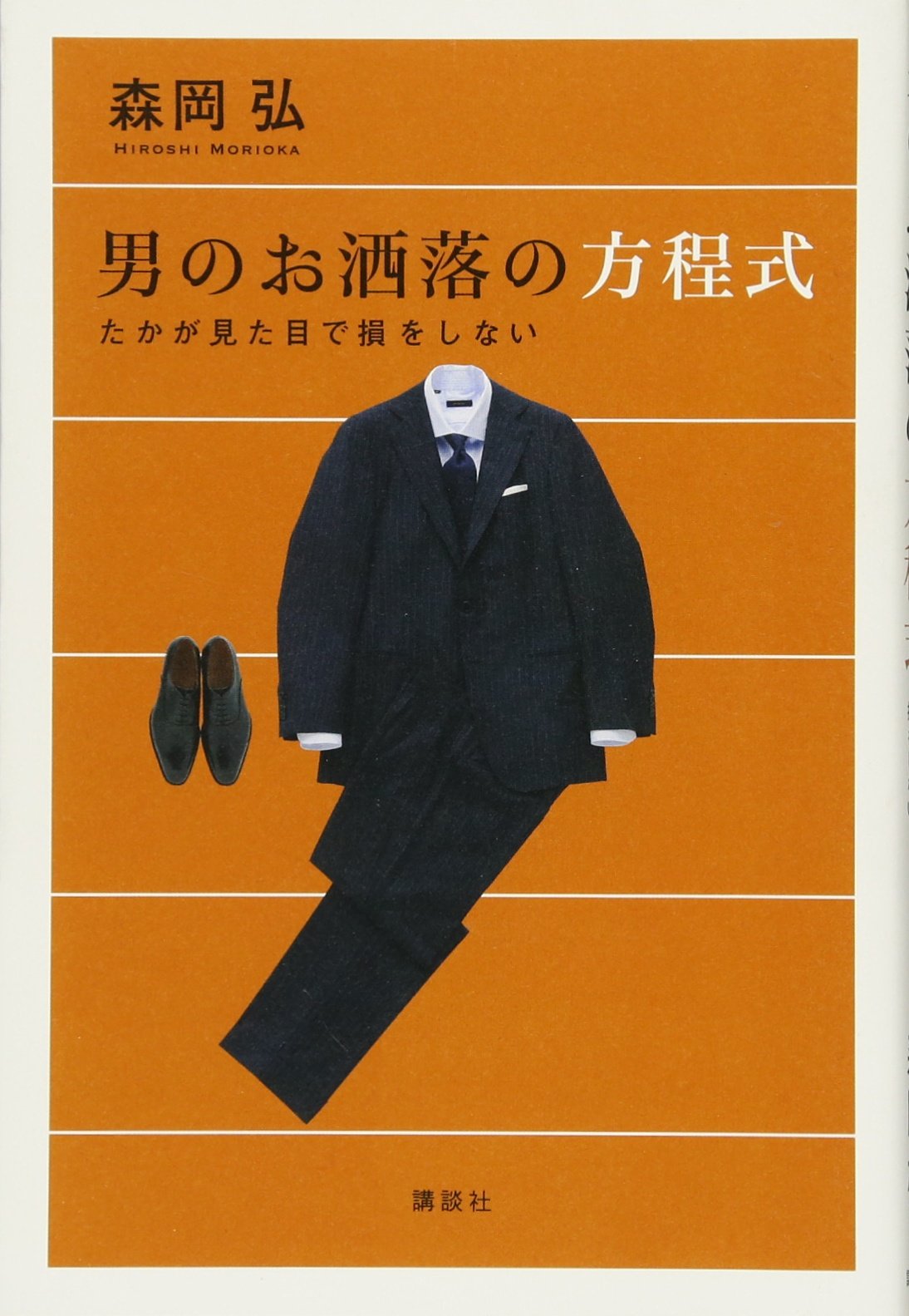Otoko no oshare no hoÌ„teishiki : takaga mitame de son o shinai Books