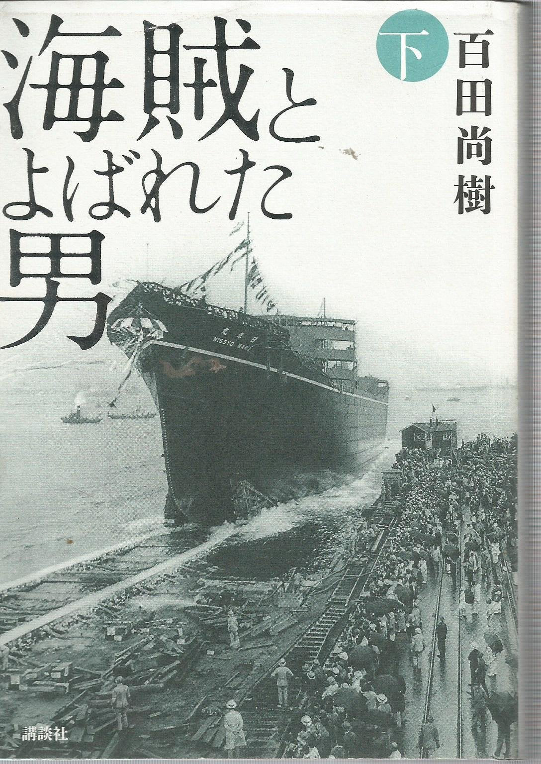 Kaizoku to Yobareta Otoko Gekan (japan import) book