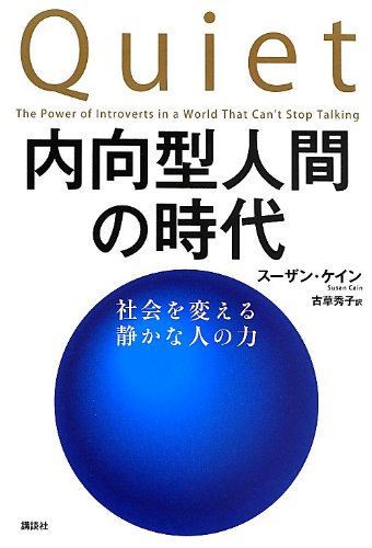 NaikoÌ„gata ningen no jidai : shakai o kaeru shizuka na hito no chikara = Quiet : the power of introverts in a world that can't stop talking Books