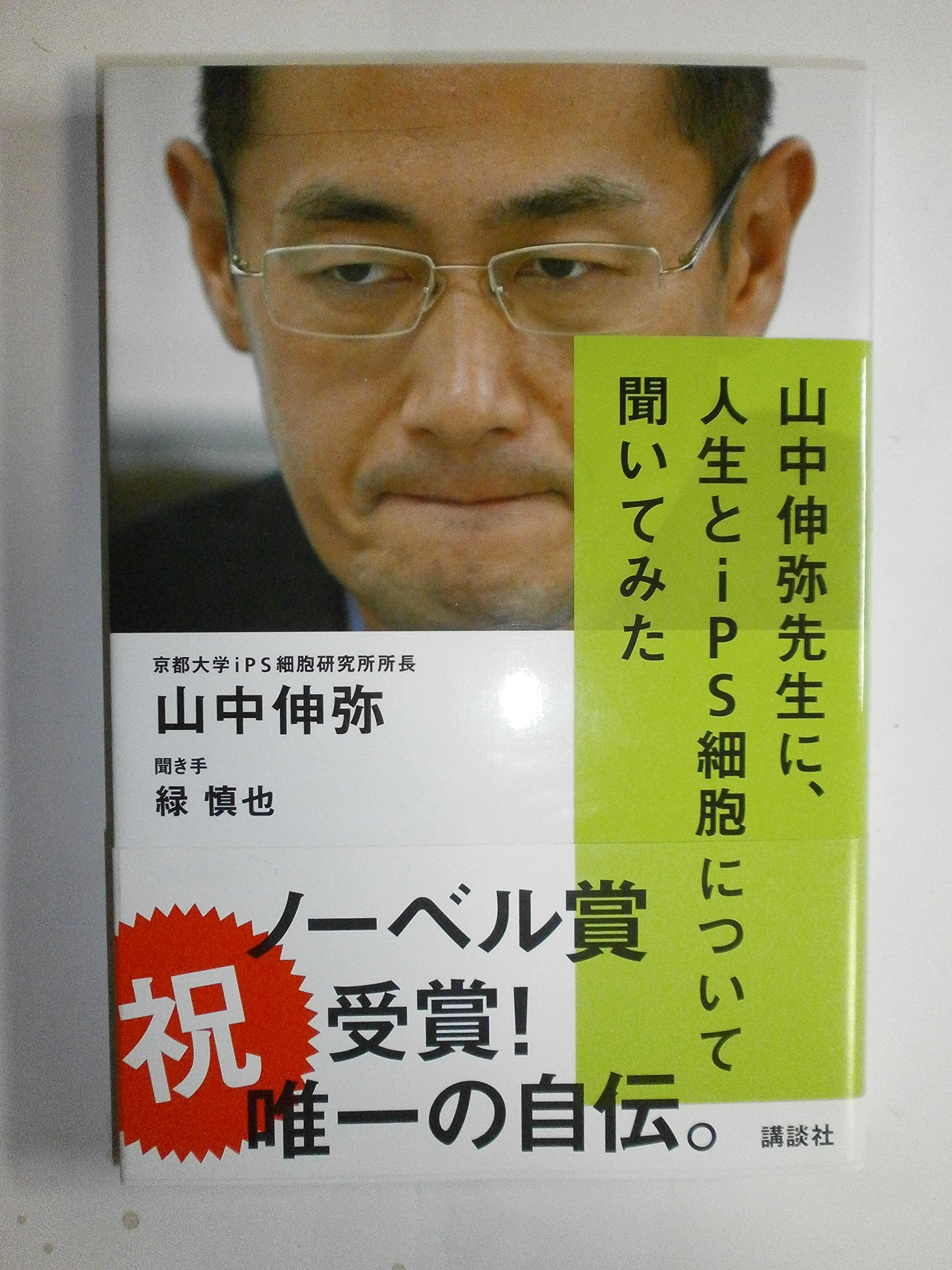 Yamanaka shin'ya sensei ni jinsei to aipiÌ„esu saiboÌ„ ni tsuite kiite mita Books