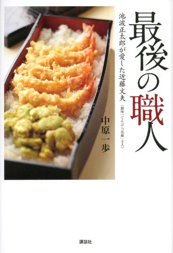 Saigo no shokunin : Ikenami shotaro ga aishita kondo fumio. Books