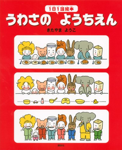 Uwasa no yochien : Ichinichi ichiwa ehon. Books