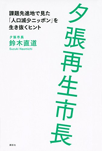 YuÌ„bari saisei shichoÌ„ : kadai senshinchi de mita jinkoÌ„ genshoÌ„ nippon o ikinuku hinto book